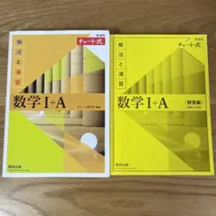 新課程　チャート式解法と演習数学　I＋A