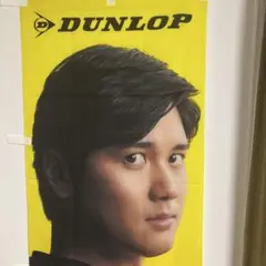 ダンロップ ✖️大谷翔平 DUNLOP 24DLのぼり　新品