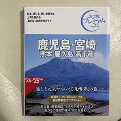 おとな旅プレミアム 鹿児島・宮崎 熊本・屋久島・高千穂 第4版
