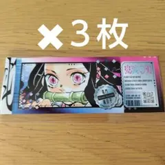 最強ジャンプ　2025年9月号　鬼滅の刃　チケット風ステッカー　竈門禰豆子３枚