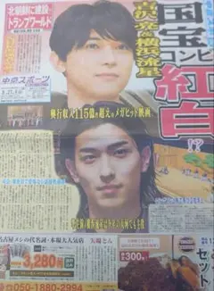 8/27 中京スポーツ 新聞 横浜流星 吉沢亮 紅白 国宝