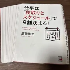 【裁断済】仕事は「段取りとスケジュール」で9割決まる!