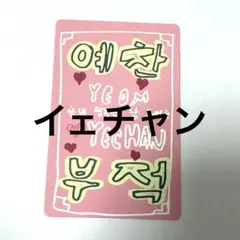 boys planet ボイプラ2 イェチャン トレカ キット ラッキーカード