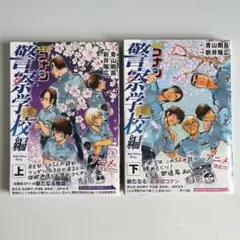 名探偵コナン 警察学校編 上・下 セット