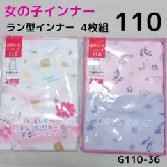 女児肌着 インナー ラン型インナー 4枚 110cm G110-36