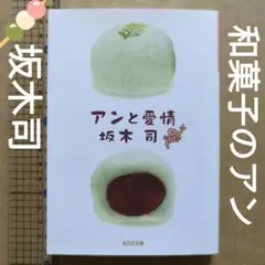 アンと愛情　坂木司　和菓子のアン