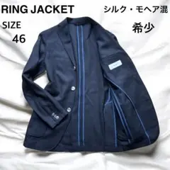 【シルク・モヘア混】リングヂャケット　テーラードジャケット 46 黒