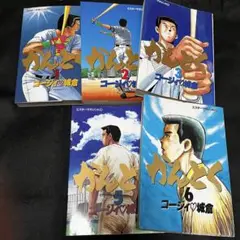 かんとく　（4巻抜けてます）