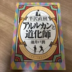 半沢直樹 アルルカンと道化師