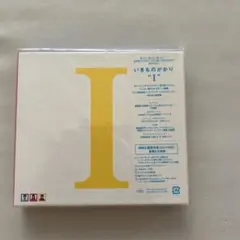 【お値下げしました！】いきものがかり アルバム『I』 CD+DVD初回限定版