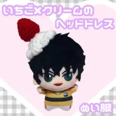 いちご×クリームのヘッドドレス ぬい服 ぬい用 ちびぐるみ いつぬい (☆)