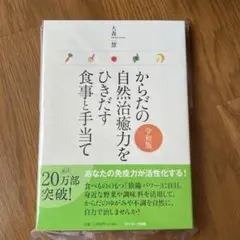 【新品】からだの自然治癒力をひきだす食事と手当て