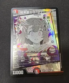 暗黒魔ゼロ・フェニックス デュエルマスターズ mc レア
