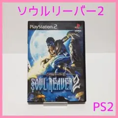 【美品】ソウルリーバー2 PS2
