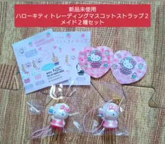 【新品未開封２種セット】ハローキティ トレーディングマスコットストラップ２