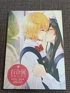 百合展クロニクル 2016-2018 図録