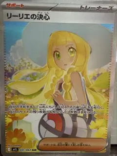 リーリエの決心 091/063 SAR サポートカード