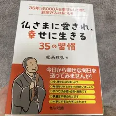 仏様に愛され、幸せに生きる35の習慣