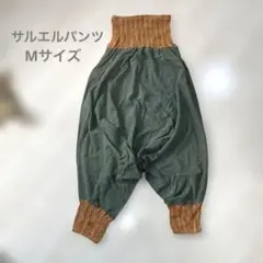 サルエルパンツ コットン