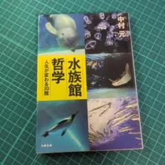 【中古本】水族館哲学 人生が変わる30館