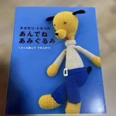 タカモリ・トモコのあんでねあみぐるみ