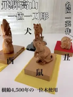 【希少・一位木・天皇献上品】 飛騨 一位一刀彫『一英』作 木彫 置物 4点
