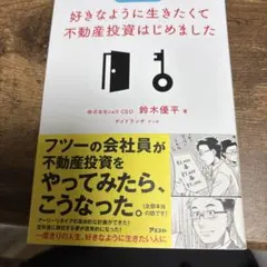 好きなように生きたくて不動産投資はじめました