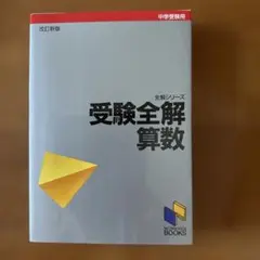 日能研　受験全解・算数