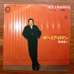 和モノDJ！　根津甚八 / ボヘミア・ロマン　　EPレコード