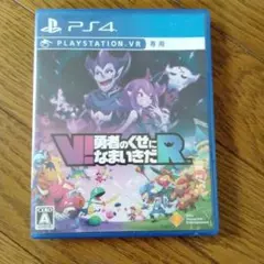 PS4 V!勇者のくせになまいきだR