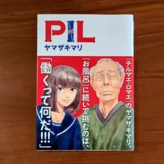 PIL　ヤマザキマリ　マンガ　パンク