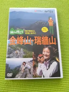 金峰山・瑞牆山 DVD