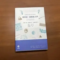 未来を考えるための科学史・技術史入門