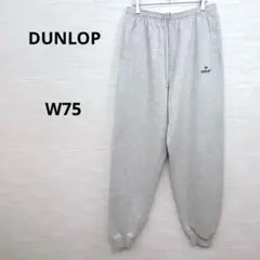美品★DUNLOP ダンロップ　メンズ　スウェットパンツ W75 ウエストゴム