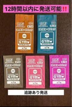 12時間以内に発送,追跡あり‼️ 未開封ジムプロモ５Ｐセット