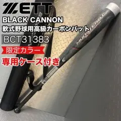 ゼット ブラックキャノン BCT31383 軟式用バット シルバー 専用ケース