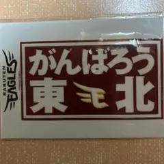 航空自衛隊百里基地がんばろう！東北ワッペン絶版入手困難品　中古 航空自衛隊百里基地がんばろう！東北ワッペン絶版入手困難品 中古