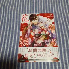 千年の花嫁