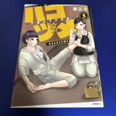 ハコズメ ～交番女子の逆襲～ 5巻
