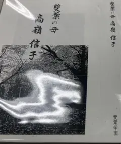 雙葉の母　高嶺信子 213252.jpg