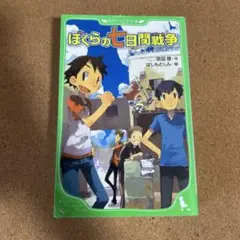 ぼくらの七日間戦争