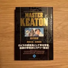 MASTER KEATON 完全版 第3巻　帯付き・美品