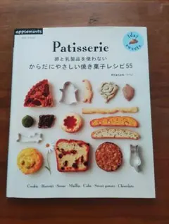 卵と乳製品を使わないからだにやさしい焼き菓子レシピ55 : 1day swee…