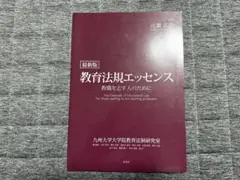 教育法規エッセンス
