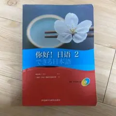 できる日本語