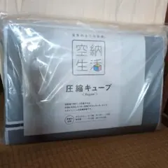新品未開封 空納生活 圧縮キューブ 3個セット 圧縮袋 収納袋  日テレポシュレ Amazon｜圧縮キューブ 3個セット 圧縮袋 収納袋 空納生活 日テレ