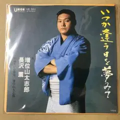 増位山太志郎 長沢薫 いつか逢う日を夢みて / 他　EPレコード (け1