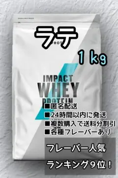 マイプロテイン ラテ味 1kg
