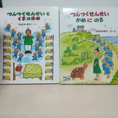 【即日発送】つんつくせんせいとくまのゆめ
