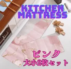 2枚セット ピンク マーブル ブラック キッチンマット かわいい 大理石風